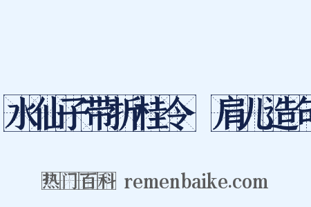 水仙子带折桂令·肩儿造句是什么意思的图片
